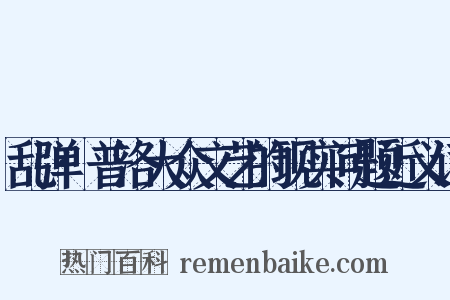 乱弹·普洛大众文艺的现实问题近义词是什么意思的图片
